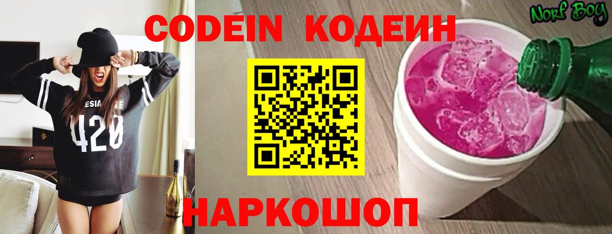 Кодеиновый сироп Lean Purple Drank  Вход с VPN  Рузаевка  Codein Purple Drank 